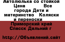 Автолюлька со стойкой › Цена ­ 6 500 - Все города Дети и материнство » Коляски и переноски   . Приморский край,Спасск-Дальний г.